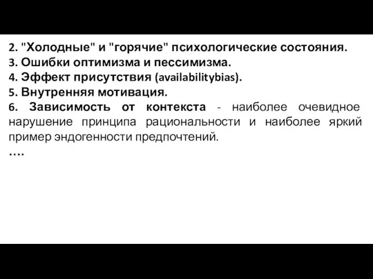 2. "Холодные" и "горячие" психологические состояния. 3. Ошибки оптимизма и