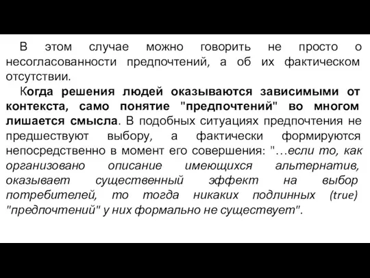 В этом случае можно говорить не просто о несогласованности предпочтений,