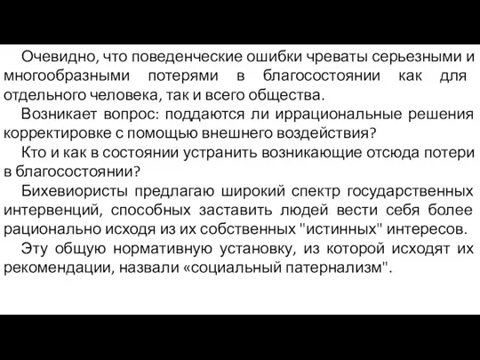 Очевидно, что поведенческие ошибки чреваты серьезными и многообразными потерями в