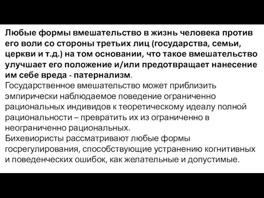 Любые формы вмешательство в жизнь человека против его воли со