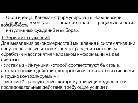 Свои идеи Д. Канеман сформулировал в Нобелевской лекции «Контуры ограниченной