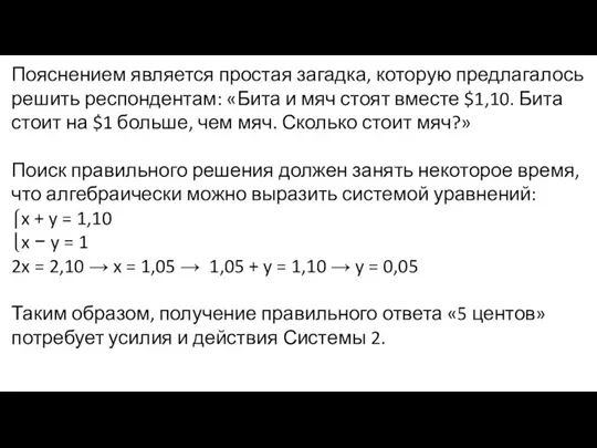 Пояснением является простая загадка, которую предлагалось решить респондентам: «Бита и