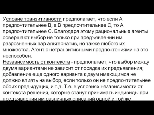 Условие транзитивности предполагает, что если А предпочтительнее В, а В