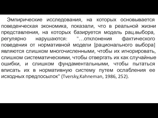 Эмпирические исследования, на которых основывается поведенческая экономика, показали, что в