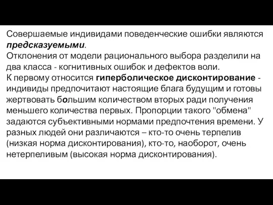 Совершаемые индивидами поведенческие ошибки являются предсказуемыми. Отклонения от модели рационального