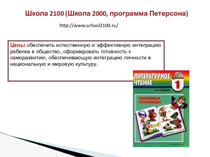 Школа 2100 (Школа 2000, программа Петерсона) http://www.school2100.ru/ Цель: обеспечить естественную и эффективную интеграцию