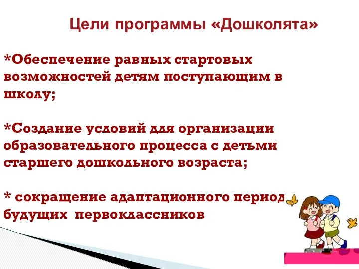 *Обеспечение равных стартовых возможностей детям поступающим в школу; *Создание условий для организации образовательного