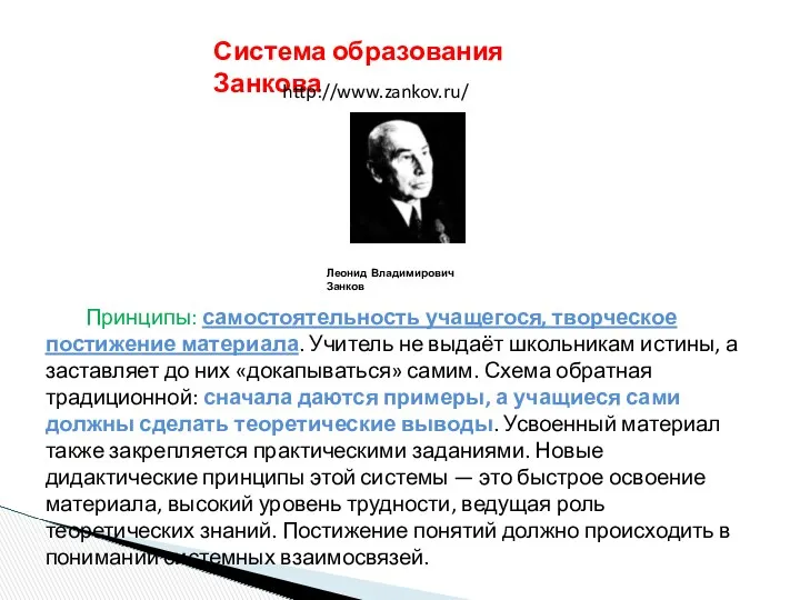 Система образования Занкова Принципы: самостоятельность учащегося, творческое постижение материала. Учитель не выдаёт школьникам