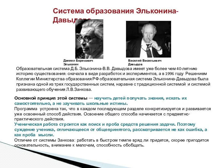 Образовательная система Д.Б. Эльконина-В.В. Давыдова имеет уже более чем 40-летнию историю существования: сначала