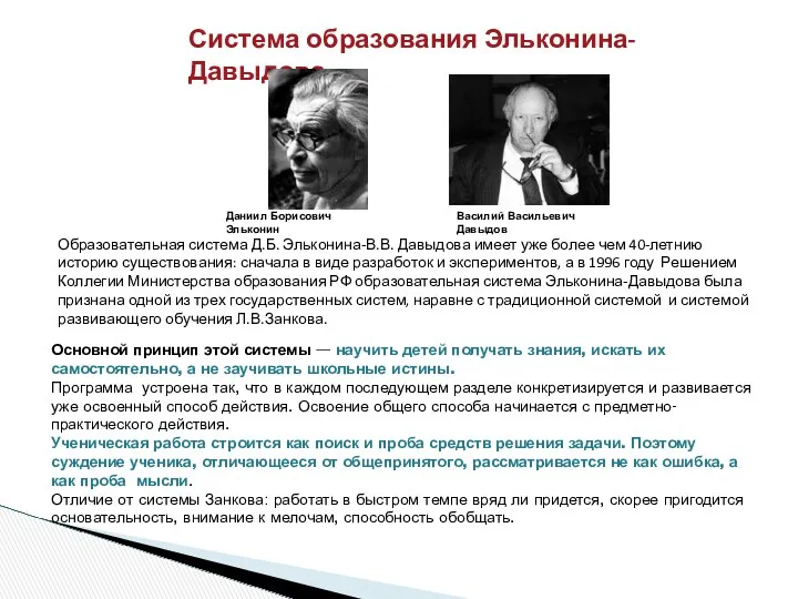 Образовательная система Д.Б. Эльконина-В.В. Давыдова имеет уже более чем 40-летнию