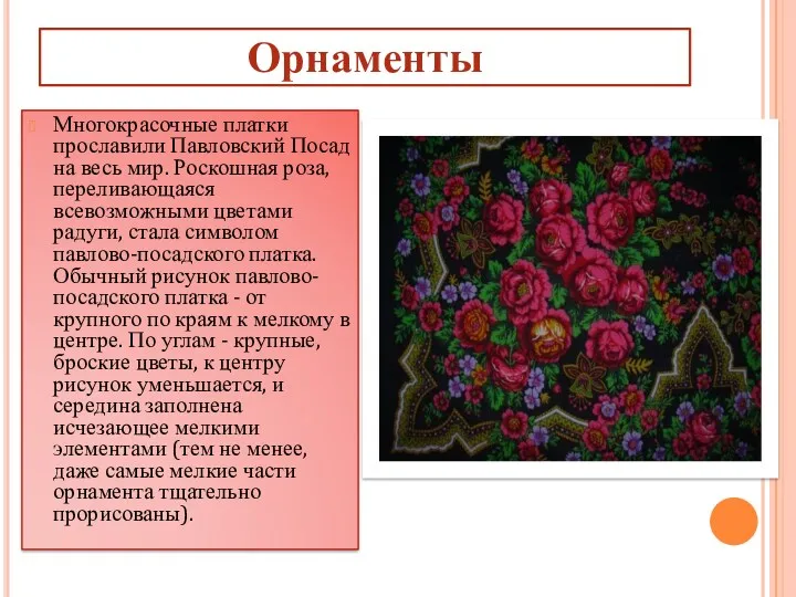 Орнаменты Многокрасочные платки прославили Павловский Посад на весь мир. Роскошная