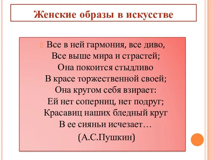 Женские образы в искусстве Все в ней гармония, все диво,