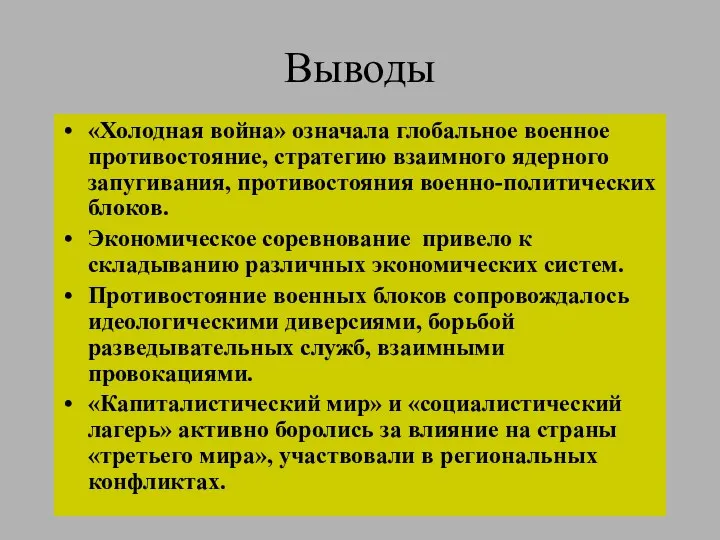 Выводы «Холодная война» означала глобальное военное противостояние, стратегию взаимного ядерного