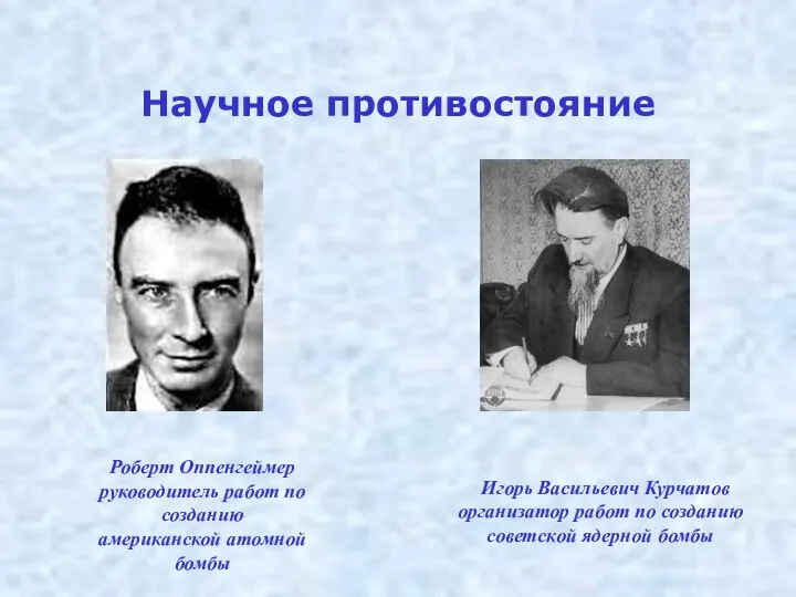 Научное противостояние Игорь Васильевич Курчатов организатор работ по созданию советской