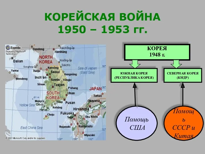 КОРЕЙСКАЯ ВОЙНА 1950 – 1953 гг. КОРЕЯ 1948 г.