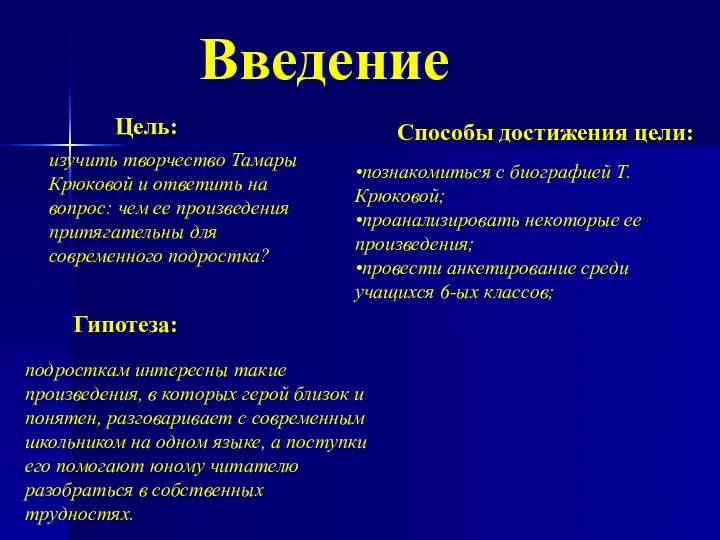 Введение Цель: изучить творчество Тамары Крюковой и ответить на вопрос: