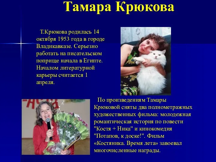 Тамара Крюкова Т.Крюкова родилась 14 октября 1953 года в городе Владикавказе. Серьезно работать