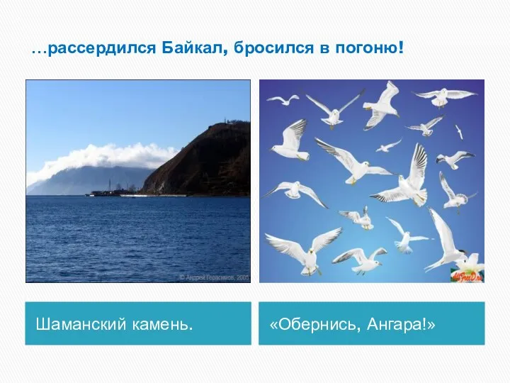 …рассердился Байкал, бросился в погоню! Шаманский камень. «Обернись, Ангара!»