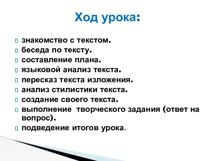 знакомство с текстом. беседа по тексту. составление плана. языковой анализ