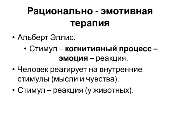 Рационально - эмотивная терапия Альберт Эллис. Стимул – когнитивный процесс