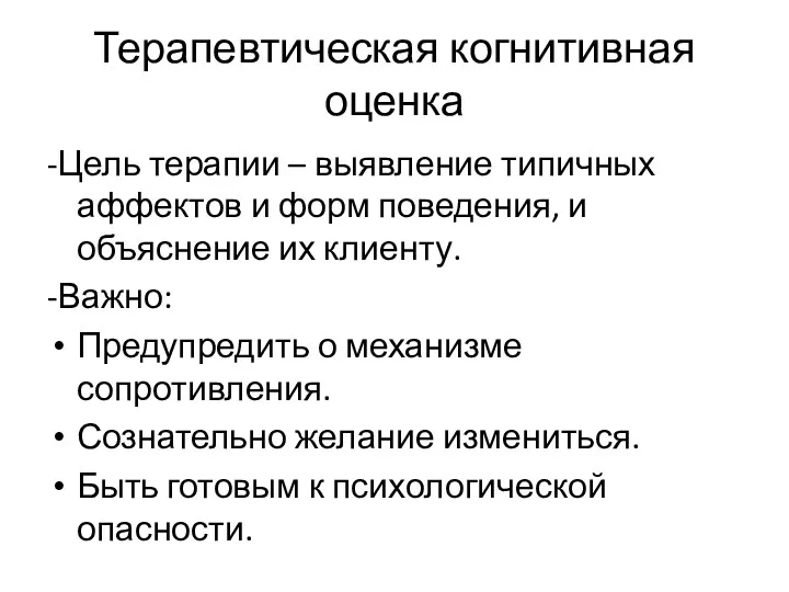 Терапевтическая когнитивная оценка -Цель терапии – выявление типичных аффектов и