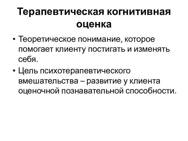 Терапевтическая когнитивная оценка Теоретическое понимание, которое помогает клиенту постигать и