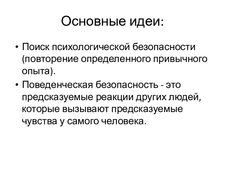 Основные идеи: Поиск психологической безопасности (повторение определенного привычного опыта). Поведенческая