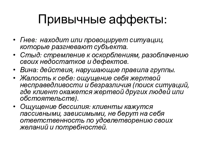 Привычные аффекты: Гнев: находит или провоцирует ситуации, которые разгневают субъекта.