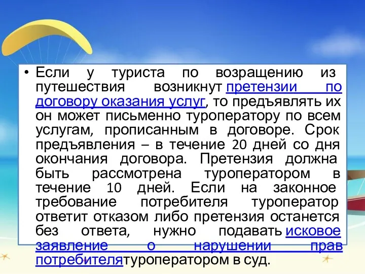 Если у туриста по возращению из путешествия возникнут претензии по договору оказания услуг,