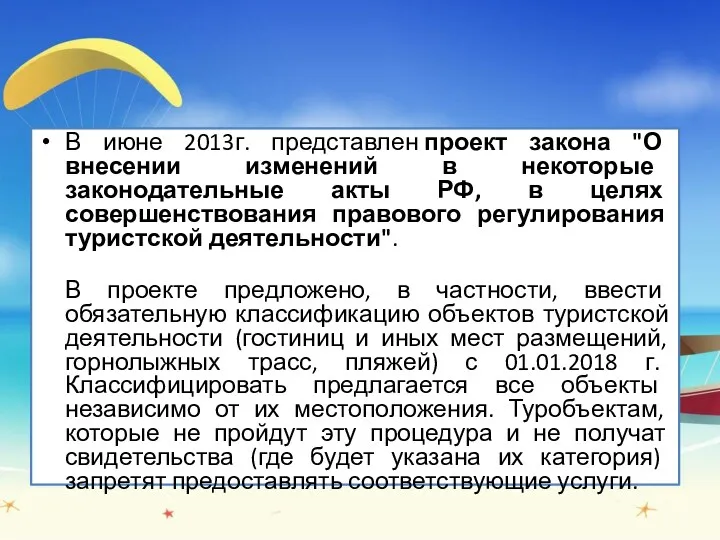 В июне 2013г. представлен проект закона "О внесении изменений в