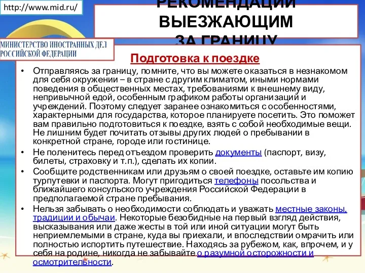 РЕКОМЕНДАЦИИ ВЫЕЗЖАЮЩИМ ЗА ГРАНИЦУ Подготовка к поездке Отправляясь за границу, помните, что вы