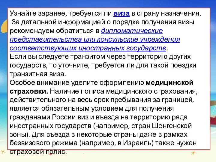 Узнайте заранее, требуется ли виза в страну назначения. За детальной информацией о порядке