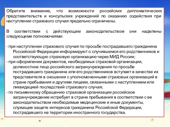 Обратите внимание, что возможности российских дипломатических представительств и консульских учреждений