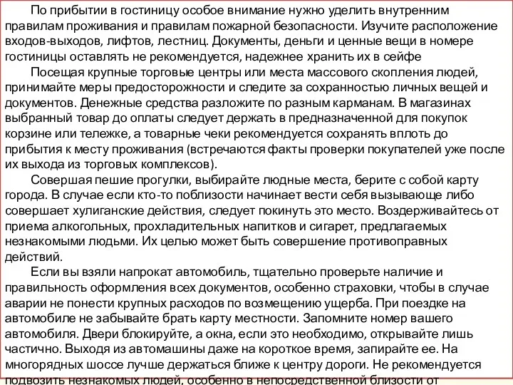 По прибытии в гостиницу особое внимание нужно уделить внутренним правилам