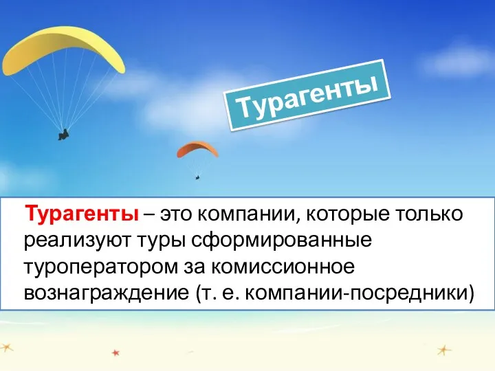 Турагенты – это компании, которые только реализуют туры сформированные туроператором