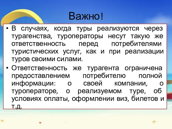 Важно! В случаях, когда туры реализуются через турагенства, туроператоры несут такую же ответственность