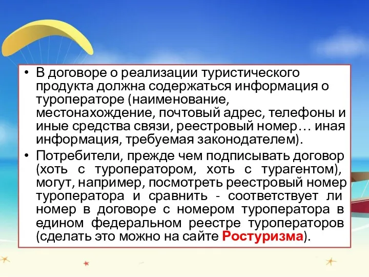 В договоре о реализации туристического продукта должна содержаться информация о