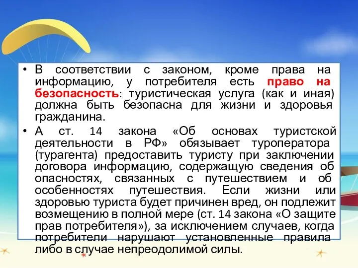 В соответствии с законом, кроме права на информацию, у потребителя есть право на