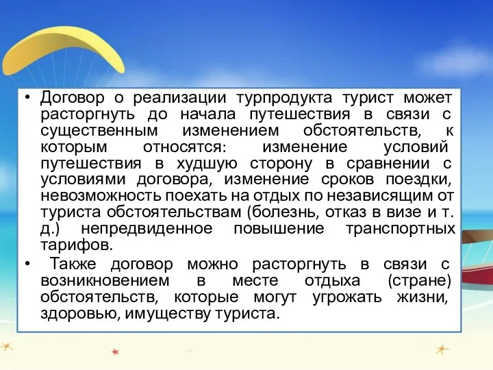 Договор о реализации турпродукта турист может расторгнуть до начала путешествия