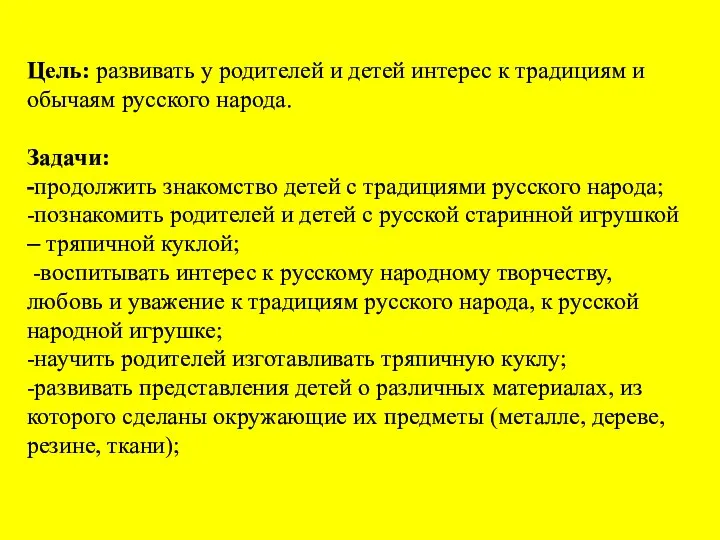 Цель: развивать у родителей и детей интерес к традициям и