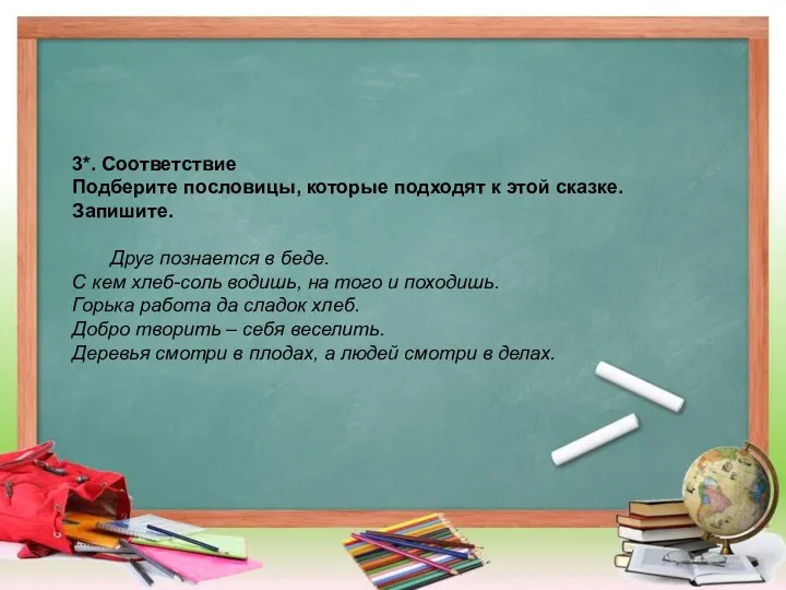 3*. Соответствие Подберите пословицы, которые подходят к этой сказке. Запишите.