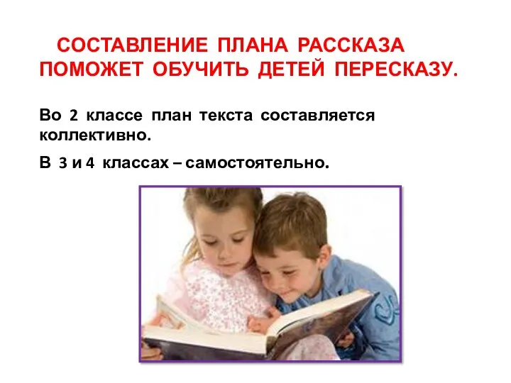 Составление плана рассказа поможет обучить детей пересказу. Во 2 классе