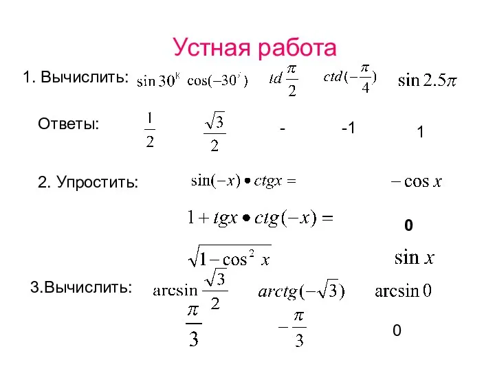 Устная работа 1. Вычислить: Ответы: - -1 1 2. Упростить: 0 3.Вычислить: 0