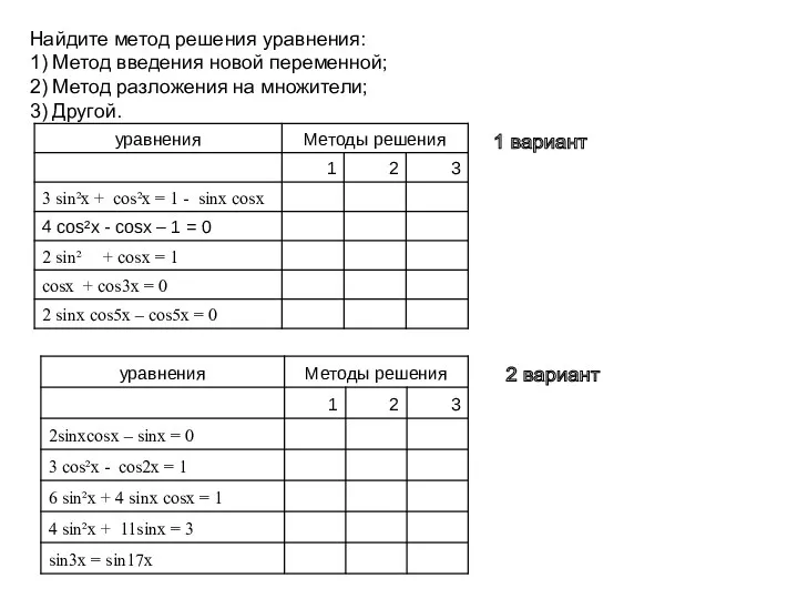 Найдите метод решения уравнения: 1) Метод введения новой переменной; 2)