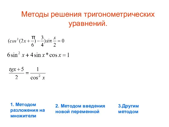 Методы решения тригонометрических уравнений. π 1. Методом разложения на множители