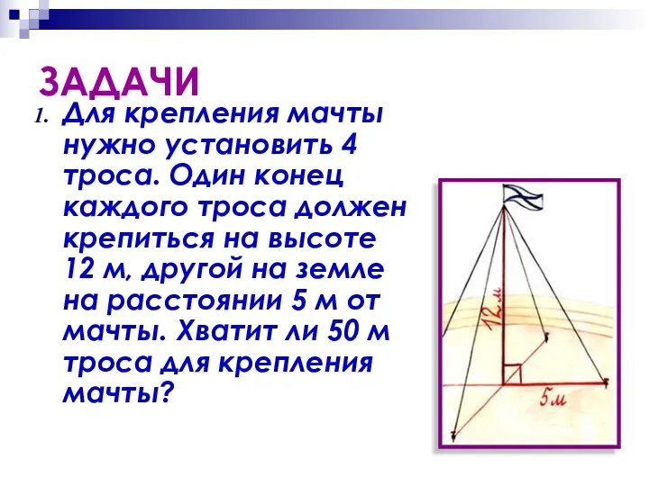 ЗАДАЧИ Для крепления мачты нужно установить 4 троса. Один конец