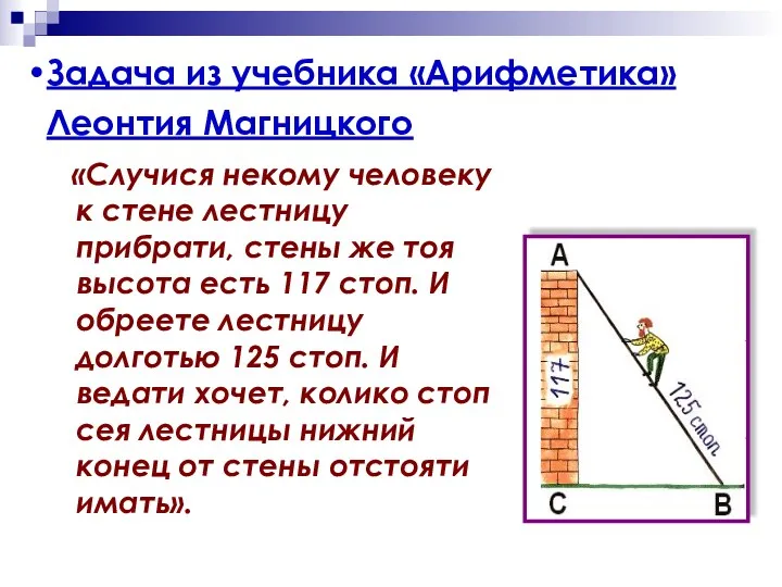 Задача из учебника «Арифметика» Леонтия Магницкого «Случися некому человеку к стене лестницу прибрати,