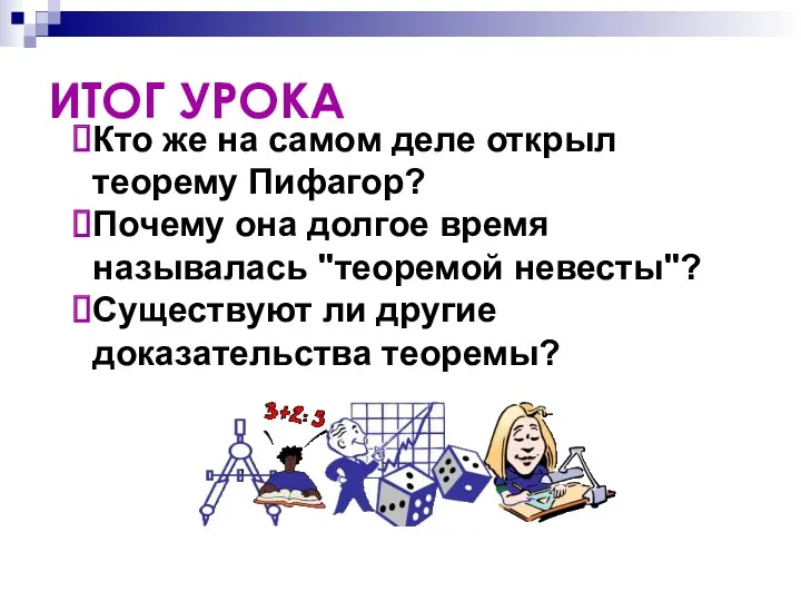 ИТОГ УРОКА Кто же на самом деле открыл теорему Пифагор?