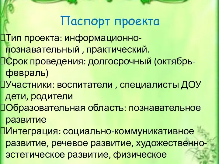 Паспорт проекта Тип проекта: информационно- познавательный , практический. Срок проведения: