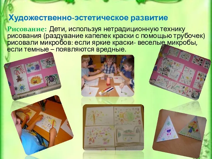 Художественно-эстетическое развитие Рисование: Дети, используя нетрадиционную технику рисования (раздувание капелек краски с помощью